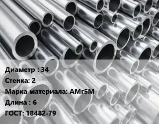 Труба алюминиевая 34 s=2 Марка: АМг5М L=6 ГОСТ: 18482-79